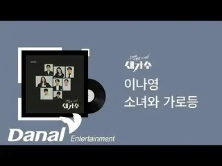 【公式dan】 [30分連続リスニング]イ・ナヨン_  - 少女と街灯|私たちが愛したその歌、新しい歌手Episode 1  