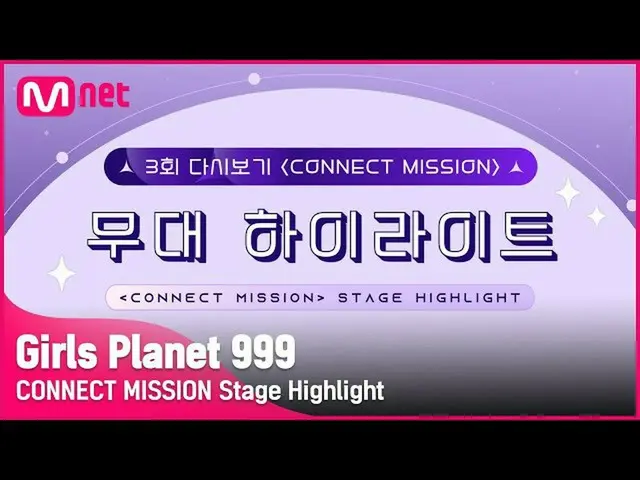 【公式mnk】【Girls Planet 999] 3回「CONNECT MISSION」の舞台のハイライト #GirlsPlanet999  