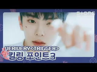 【公式cjm】 [キリングポイント3】VERIVERY_ _ (VERIVERY_ ) -  TRIGGER | Stone Music +  