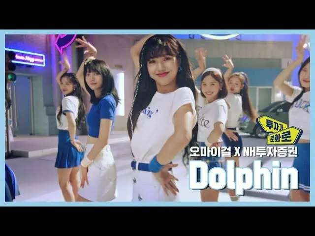 【t公式】OH MY GIRL、投資家の文化にOH MY GIRL編_MV(30s) () #OH MY GIRL #OHMYGIRL #OMG  