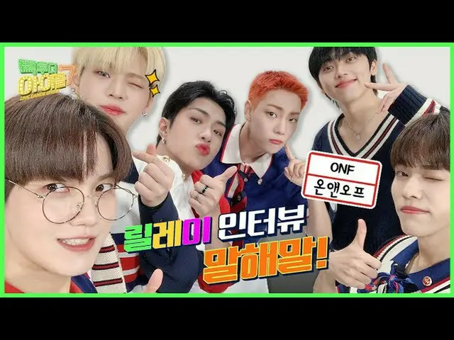 【公式mbk】Yo！質問コモン！🤟ONF_ の愉快なリレーインタビューを教え言う！😎| #コネ・トゥ・ザアイドル2 | Back to the IDOL2 