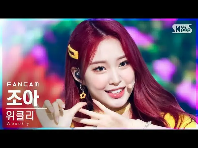 【公式sb1】【テレビ1列_]Weeekly_ ジョアン「Holiday Party」(Weeekly_ _ ZOA FanCam)│@ SBS 人気歌謡_20