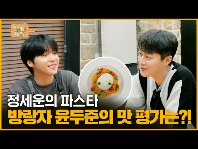 【d公式sta】RT jeongsewoon_twt：[ #チョン・セウン] <チョン・セウンの調理してモクヒルカ？>🍳 EP4放浪者ユン・ドゥジュンの味の評