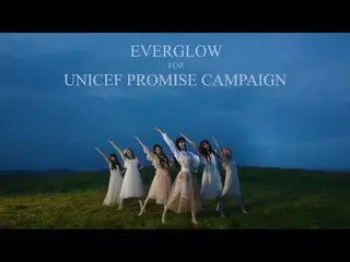【t公式】EVERGLOW、RT EVERGLOW_STAFF：EVERGLOW EVERGLOW FOR UNICEF PROMISE CAMPAIGN PR