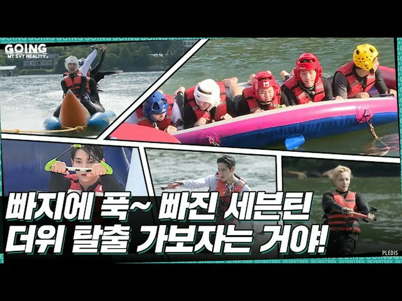 【公式】SEVENTEEN、[GOING SEVENTEEN] EP.19 TTTに陥る #2(Dive into TTT #2)(Water SportsVe | wowKorea（ワウコリア）