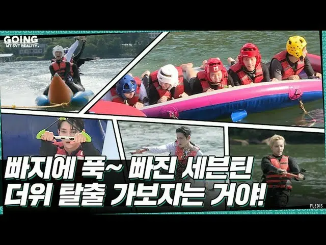 【公式】SEVENTEEN、[GOING SEVENTEEN] EP.19 TTTに陥る #2(Dive into TTT #2)(Water Sports V