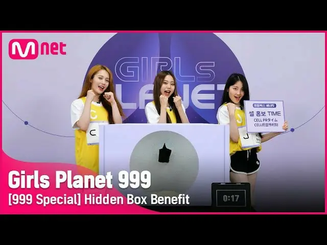 【公式mnk】【999スペシャル] Cプヤニング＆Kキム・スヨン＆J野中シャナ隠しボックスベネフィット #GirlsPlanet999  