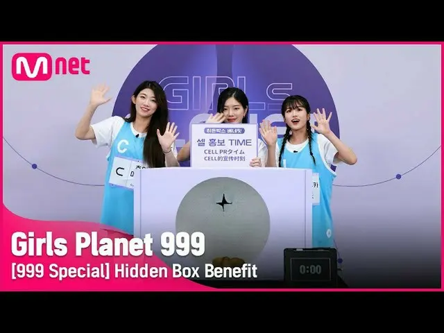 【公式mnk】【999スペシャル] C推移ワンメイシウ＆Kがナヨン・J沖深隠しボックスベネフィット #GirlsPlanet999  