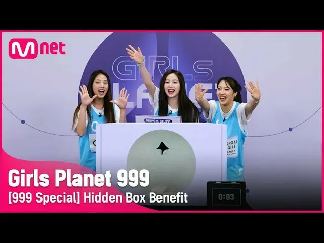【公式mnk】【999スペシャル] Cジアイ＆Kホサポート＆J山内モアナ隠しボックスベネフィット #GirlsPlanet999  