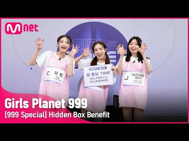 【公式mnk】【999スペシャル] Cジャンチン＆Kリュシオン＆J寺崎ひな隠しボックスベネフィット #GirlsPlanet999  