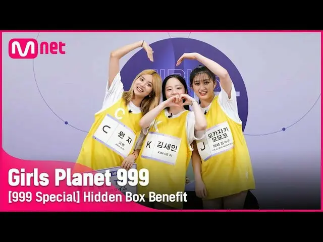 【公式mnk】【999スペシャル] C原著＆Kギムセイン＆J岡崎モモコ隠しボックスベネフィット #GirlsPlanet999  