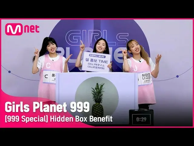 【公式mnk】【999スペシャル] C風ウィンチ＆K李ソン優＆Jヒヤリ兆なごみ隠しボックスベネフィット #GirlsPlanet999  