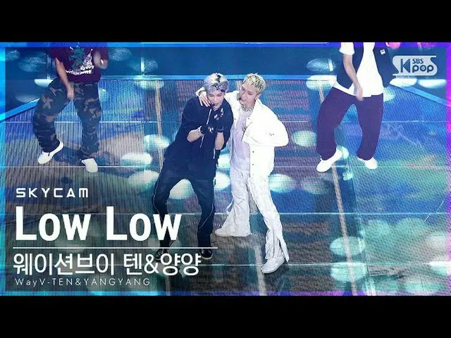 【公式sb1】【航空カム4K]ウェイション五テン・襄陽「Low Low」(WayV-TEN＆YANGYANG Sky Cam)│@ SBS 人気歌謡_2021.