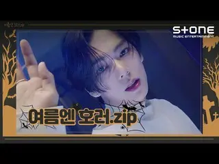 【公式cjm】 [夏のホラー.zip👻]VERIVERY_ _ (VERIVERY_ )、NATURE_ (NATURE_ _ )、ピクシー(PIXY)|| 