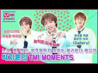 【公式mnk】【TMI NEWS]歌、ダンス、演技、ビジュアルまで上手オールラウンダーウィンギンがパク・ジフン_ のTMI MOMENTS  