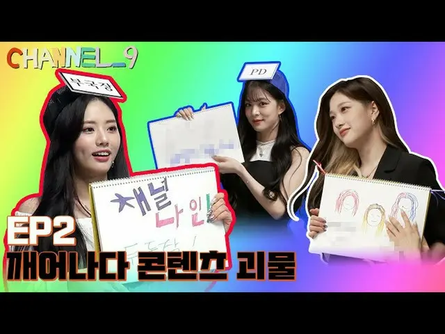 【公式】fromis_9、[CHANNEL_9] fromis_9「チャンネルナイン」EP.2覚めたコンテンツモンスター  
