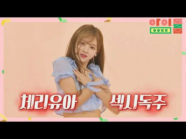 【公式jte】 ※ドクトン注意※7倍轢かれるOH MYGIRL_ (OH MYGIRL_ )のカバーダンスGO↗アイドルルーム(idolroom)Ep.19 |