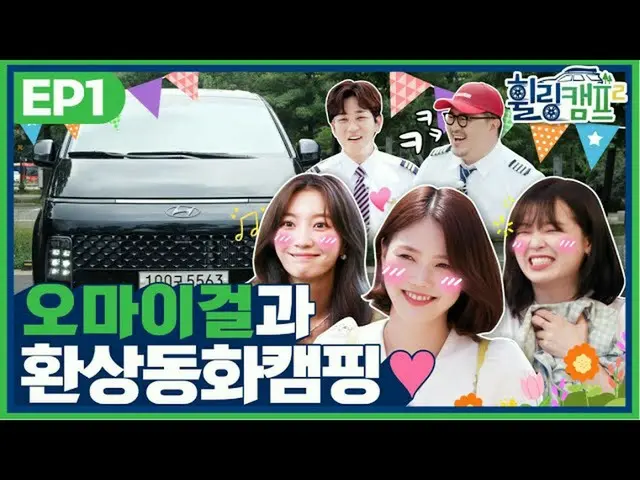 【t公式】OH MY GIRL、ドンドン惑星に残したOH MY GIRLの幻想童話キャンプ！軽く？ NONO完全説レᆻオ〜♥[ホイールキャンプ2 EP.01] 