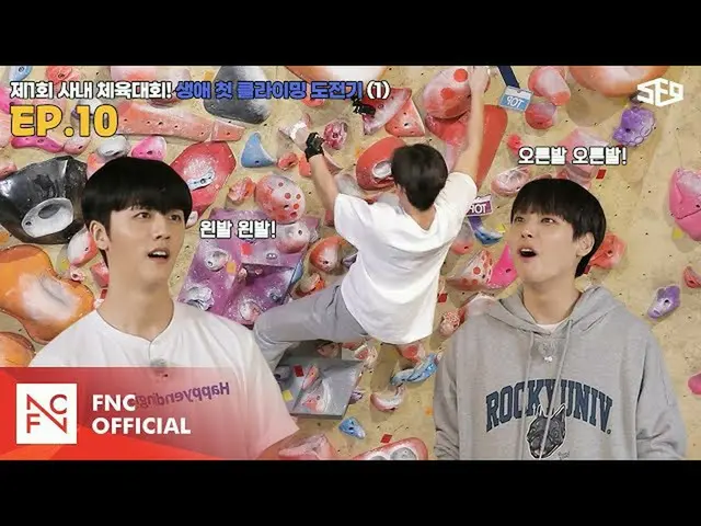 【公式】SF9、[セᇁセンター]第1回社内運動会！生涯初のクライミング挑戦記🧗1編|セᇁセンター(SF9 CENTER);テイン夢受けますEP.10  