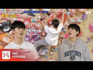 【公式】SF9、[セᇁセンター]第1回社内運動会！生涯初のクライミング挑戦記🧗1編|セᇁセンター(SF9 CENTER);テイン夢受けますEP.10  