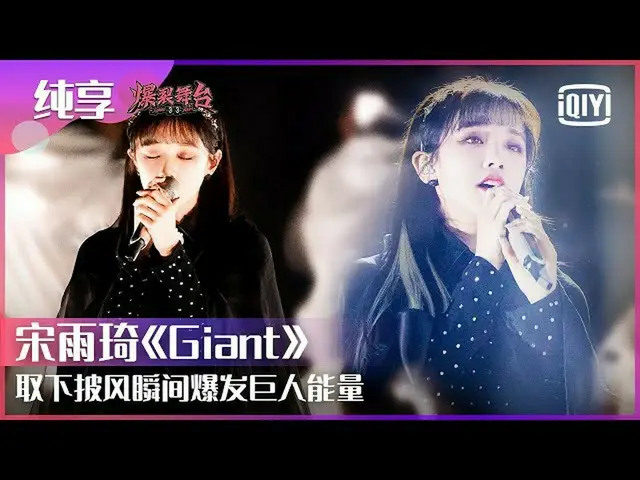 【t公式】(G)I-DLE_、[📽]纯享：宋雨琦 "#Giant(巨人)」诠释暗黑中向光明奔跑的勇气buff加满取下披风能量瞬间爆发|爆裂舞台EP03 | #