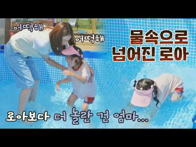 【公式jte】 どうしよう...！水の中で倒れたロアよりも驚いたチョ・ユンヒ_ (JO YOONHEE)ㅠ_ㅠ私育てる(naeki)7回| JTBC 21082