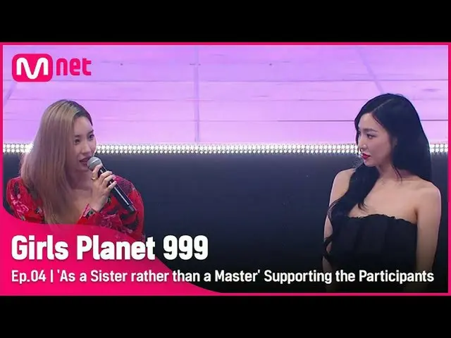 【公式mnk】【4回】「マスターず姉として」参加者に伝える応援 #GirlsPlanet999 | Mnet 210827放送  
