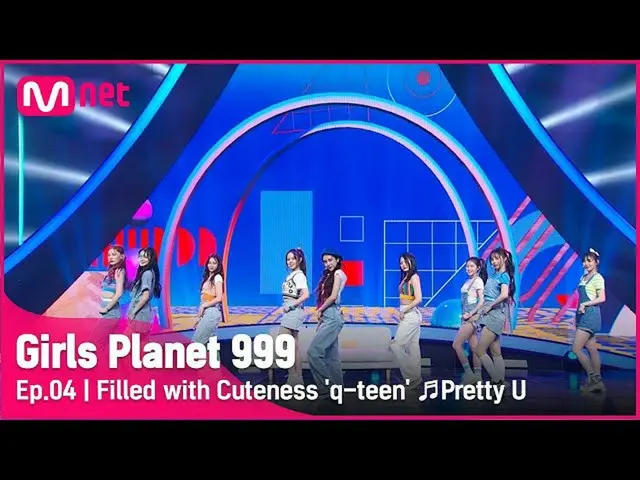 【公式mnk】【4回]可愛さに満ちた「q-teen(キュチン)」♬きれい_SEVENTEEN_ CONNECT MISSION #GirlsPlanet999 
