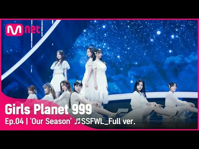 【公式mnk】[4回/フルバージョン] '私たちの季節」♬5番目の季節_OH MYGIRL_ CONNECT MISSION #GirlsPlanet999  
