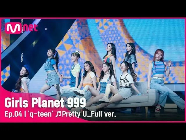 【公式mnk】[4回/フルバージョン]「q-teen(キュチン)」♬きれい_SEVENTEEN_ CONNECT MISSION #GirlsPlanet999
