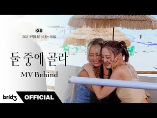 【公式】SISTAR_出身ヒョリン、ヒョリンXダソム(HYOLYN X DASOM)」の両方の中を選んで(Summer or Summer)」MV Behind