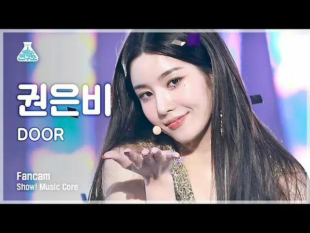【公式mbk】【芸能研究所4K]クォン・ウンビ_ 縦カムDoor」(KWON EUNBI_ FanCam)Show！MusicCore 210828  