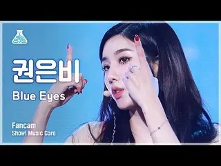 【公式mbk】【芸能研究所4K]クォン・ウンビ_ 縦カムBlue Eyes」(KWON EUNBI_ FanCam)Show！MusicCore 210828 