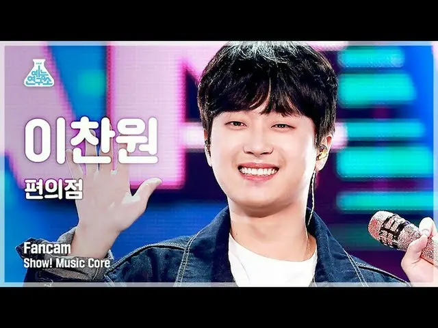 【公式mbk】【芸能研究所4K]イチャンウォン縦カムコンビニ」(LEE CHAN WON FanCam)Show！MusicCore 210828  