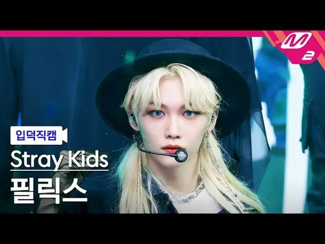 【公式mn2】【直カム] StrayKids_ ピルリクス_」歌い手」(StrayKids_ _ FELIX FanCam)| MCOUNTDOWN_2021.