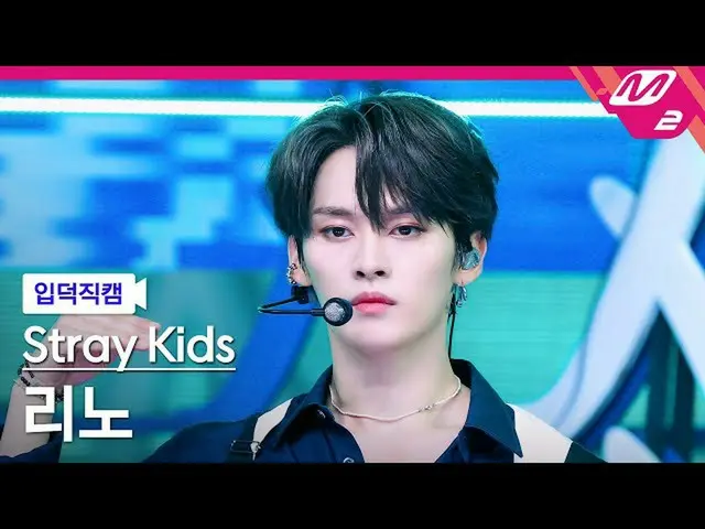 【公式mn2】【直カム] StrayKids_ リノ_」歌い手」(StrayKids_ _ LEE KNOW FanCam)| MCOUNTDOWN_2021.
