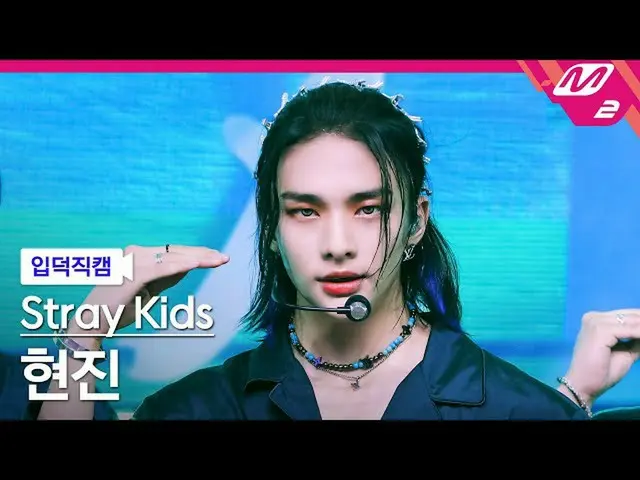 【公式mn2】【直カム] StrayKids_ ヒョンジン_」歌い手」(StrayKids_ _ HYUNJIN FanCam)| MCOUNTDOWN_202