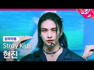 【公式mn2】【直カム] StrayKids_ ヒョンジン_」歌い手」(StrayKids_ _ HYUNJIN FanCam)| MCOUNTDOWN_202