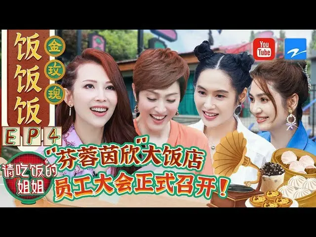 【t公式】(G)I-DLE_、[📺】【FULL】「芬蓉茵欣 "大飯店首次召開員工大會朱茵黃貫中隔空秀恩愛羨煞旁人！ #請吃飯的姐姐EP4 20210827 [