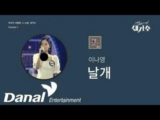 【公式dan】 先行公開|イ・ナヨン_  - 翼|私たちが愛したその歌、新しい歌手Episode 7  