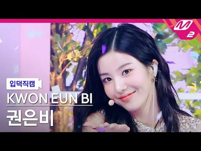 【公式mn2】【直カム]クォン・ウンビ_ _」Door」(KWON EUNBI_ FanCam)| MCOUNTDOWN_2021.8.26  