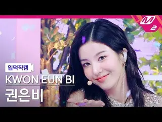 【公式mn2】【直カム]クォン・ウンビ_ _」Door」(KWON EUNBI_ FanCam)| MCOUNTDOWN_2021.8.26  