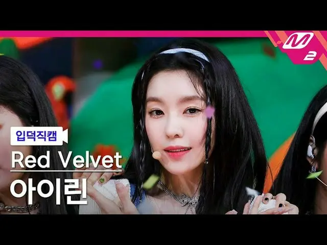 【公式mn2】【直カム] RedVelvet_ アイリーン(Red Velvet)_ _」Queendom」(RedVelvet_ IRENE_ FanCam)