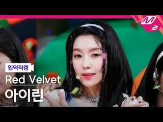 【公式mn2】【直カム] RedVelvet_ アイリーン(Red Velvet)_ _」Queendom」(RedVelvet_ IRENE_ FanCam)