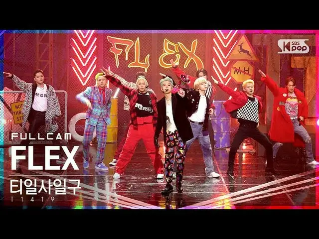 【公式sb1】【テレビ1列_]T1419_ 「FLEX」フルカム(T1419_ _ Full Cam)│@ SBS 人気歌謡_2021.08.29