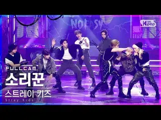 【公式sb1】【テレビ1列_] StrayKids_ 「歌い手」フルカム(StrayKids_ _ 「THUNDEROUS」Full Cam)│@ SBS 人気