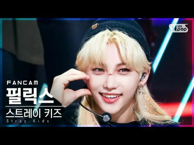 【公式sb1】【テレビ1列_] StrayKids_ ピルリクス「歌い手」(StrayKids_ _ FELIX」THUNDEROUS」FanCam)│@ SB