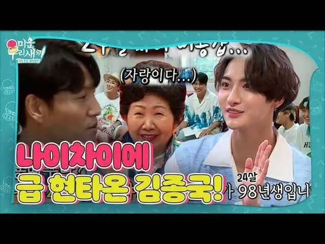 【公式sbe】 キム・ジョングク、ATEEZ_ メンバーと自分の年齢差にヒョンタ！ ㅣ醜い私たちの子(Woori)ㅣSBS ENTER