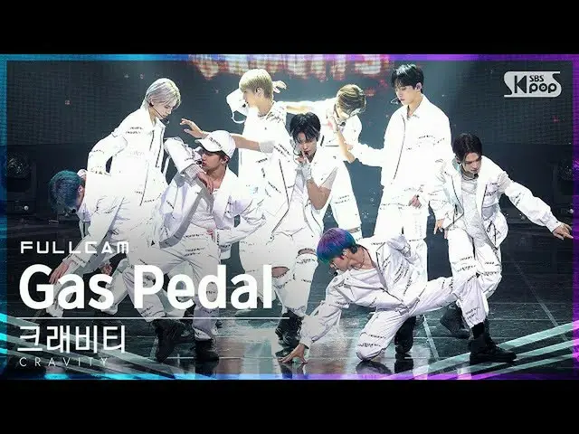 【公式sb1】【テレビ1列_]CRAVITY_ 「Gas Pedal」フルカム(CRAVITY_ _ Full Cam)│@ SBS 人気歌謡_2021.08.
