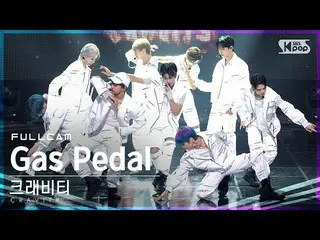 【公式sb1】【テレビ1列_]CRAVITY_ 「Gas Pedal」フルカム(CRAVITY_ _ Full Cam)│@ SBS 人気歌謡_2021.08.